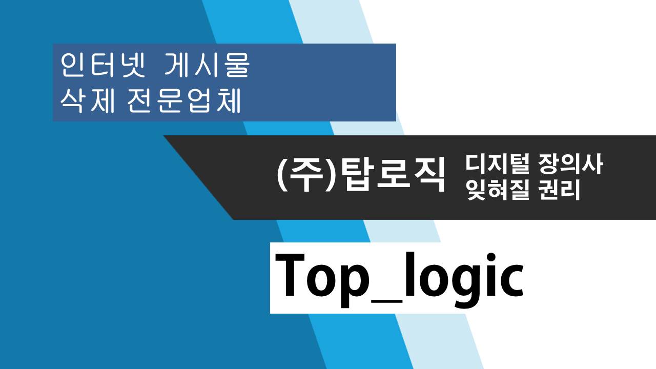 (주)탑로직_ 디지털장의사 인터넷 게시글 삭제 전문