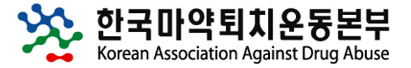 한국마약퇴치운동본부