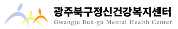 광주북구정신건강복지센터