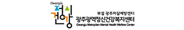 광주광역정신건강복지센터